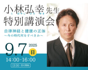自律神経と健康の正体～今の時代何をすべきか～