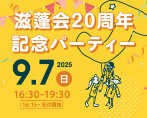 滋蓬会　20周年記念パーティー