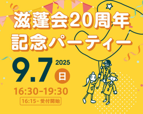滋蓬会　20周年記念パーティー