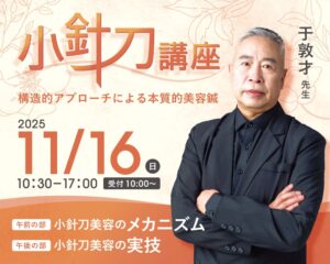 小針刀講座－構造的アプローチによる本質的な美容鍼－