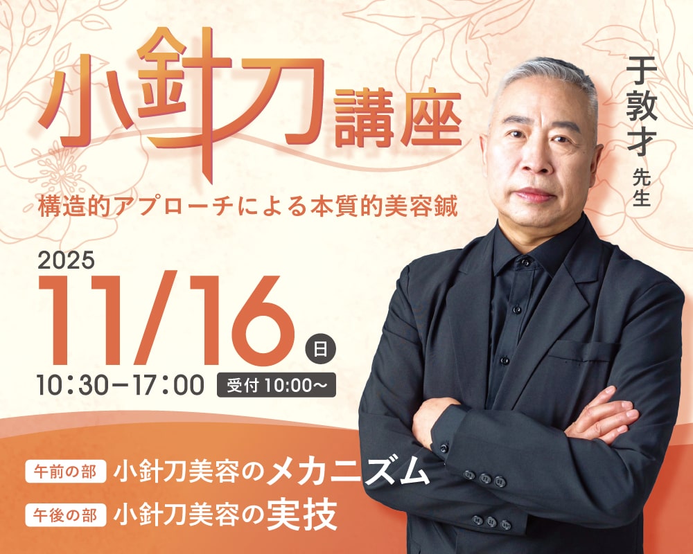小針刀講座－構造的アプローチによる本質的な美容鍼－ | JIHOUKAI